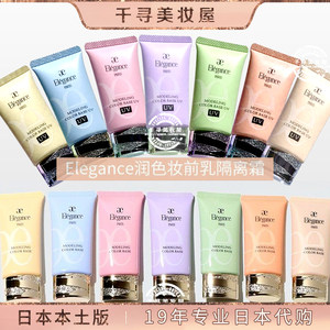 日本专柜 Elegance雅莉格丝新款修正肤色润色UV妆前乳隔离霜30g