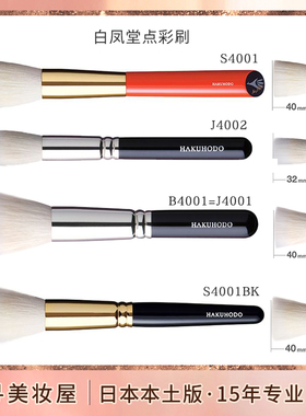 日本白凤堂晕染用化妆刷点彩刷/腮红刷/高光刷 B4001 S4001 J4001