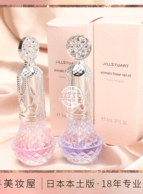 日本专柜版Jill Stuart香氛水油双层式指缘油护甲油保湿防干燥8ml