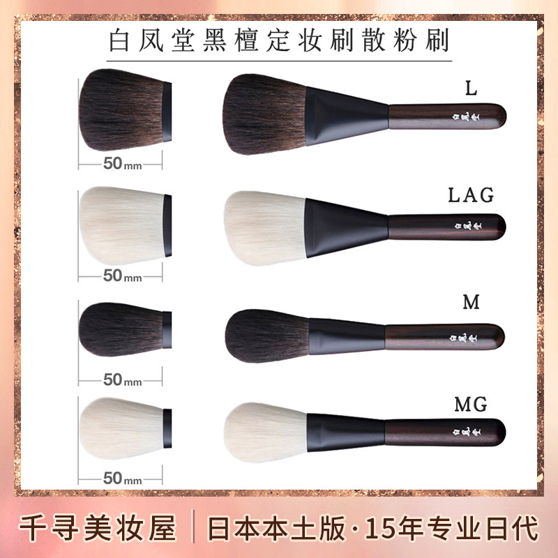 日本白凤堂黑檀灰松鼠毛ML散粉刷