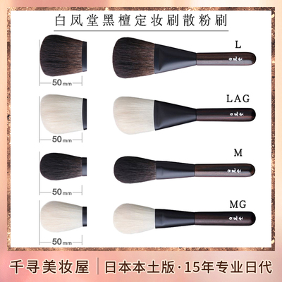 日本白凤堂黑檀灰松鼠毛ML散粉刷