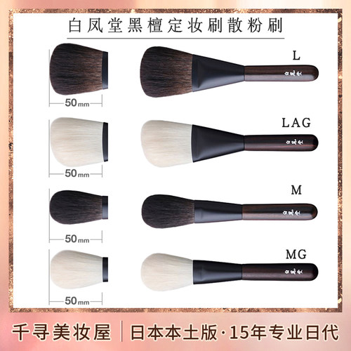 日本白凤堂黑檀灰松鼠毛ML散粉刷