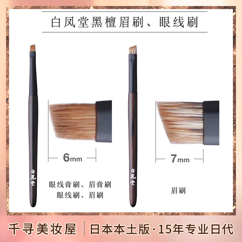 日本白凤堂高端黑檀眉刷眼线刷