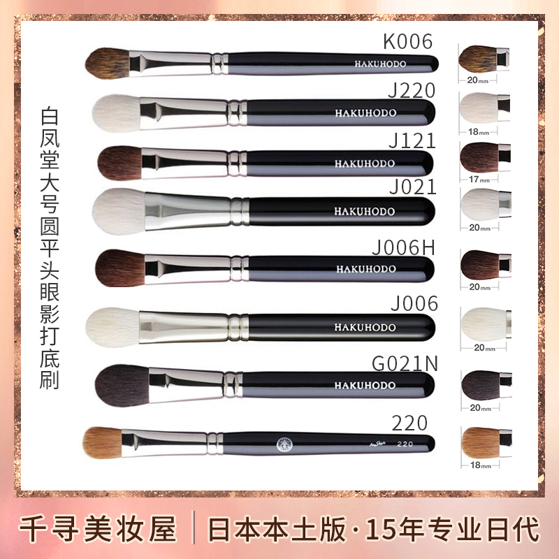日本白凤堂大号打底刷眼影刷B021