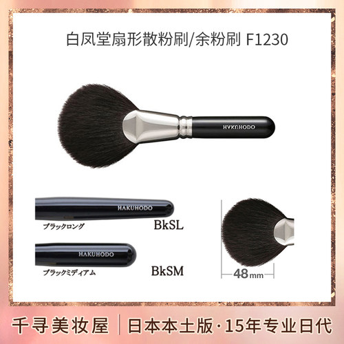 日本白凤堂扇形灰松鼠散粉刷余粉