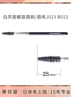 日本专柜白凤堂化妆刷螺旋眉刷/眉梳/眉扫K013 B013 J013黑杆金杆