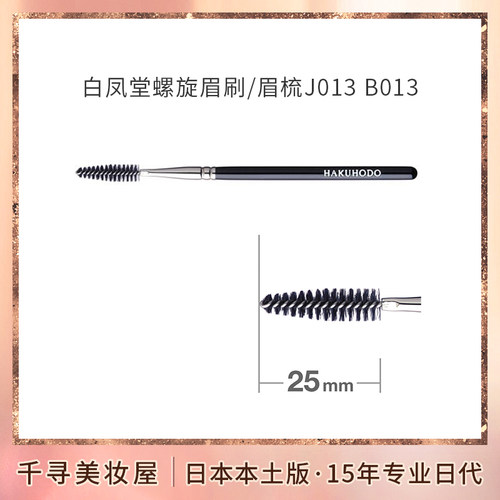 日本白凤堂螺旋眉刷眉梳J013