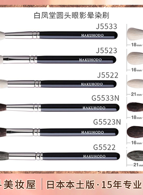 日本专柜白凤堂眼影刷圆头晕染刷化妆刷G5523N J5523 G5522 J5533