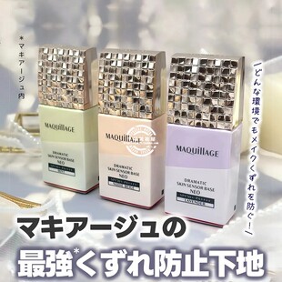 日本MAQuillAGE心机星钻焕采美肌UV控油NEO隔离霜妆前乳 保税仓发