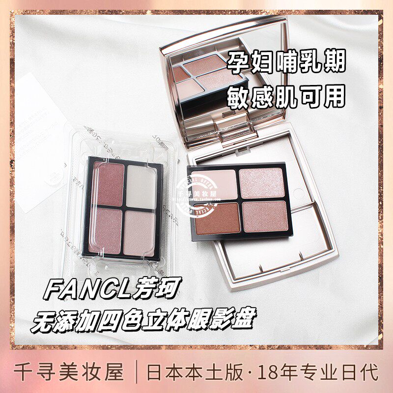 日本专柜 FANCL/芳珂无添加四色立体眼影盘 孕妇哺乳期敏感肌可用