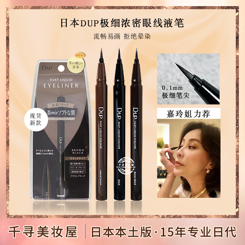 刘嘉玲同款DUP极细速干眼线液笔