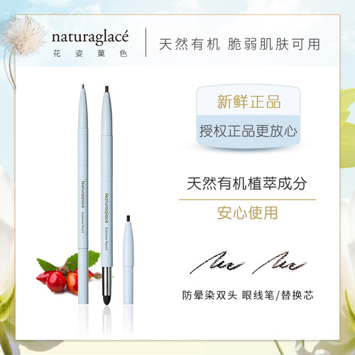 日本naturaglace孕妇眼线笔防晕