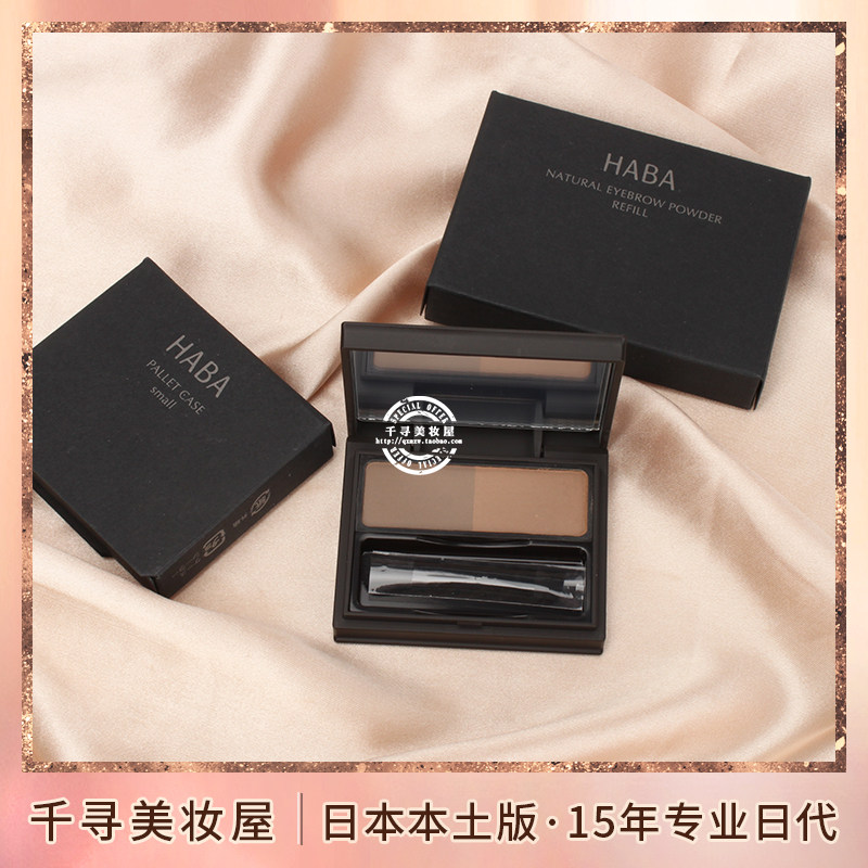 日本专柜HABA/哈巴 双色自然立体眉粉盘持久修容 孕妇敏感肌可用