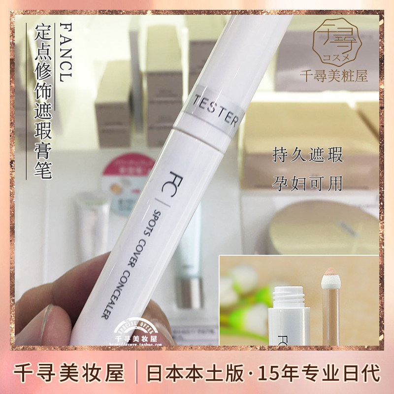 日本 FANCL芳珂无添加遮瑕膏/遮瑕棒 防晒遮斑遮痘印瑕疵孕妇可用