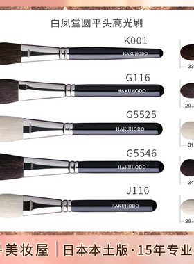 日本专柜 白凤堂圆平头化妆刷高光刷/阴影刷修容刷J116 B116 K001