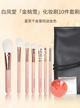 日本白凤堂新版金桃雪化妆刷套装