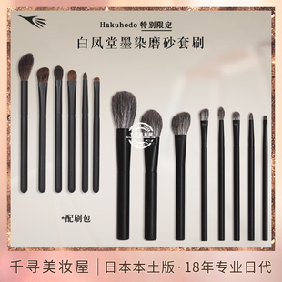 日本专柜白凤堂高级限定墨染磨砂黑套刷灰松鼠毛眼影刷化妆刷套装