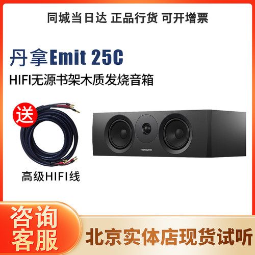 Dynaudio/丹拿 新意境系列Emit 25C HiFi书架音响木质发烧音箱