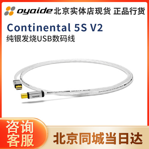 日本 Oyaide 欧亚德Continental 5S V2数据数码线原装纯银USB线