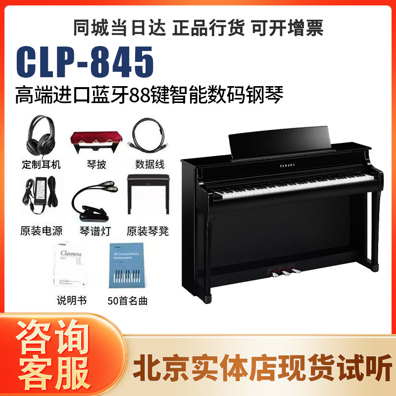 YAMAHA/雅马哈CLP845立式初学者88键重锤高端进口数码钢琴
