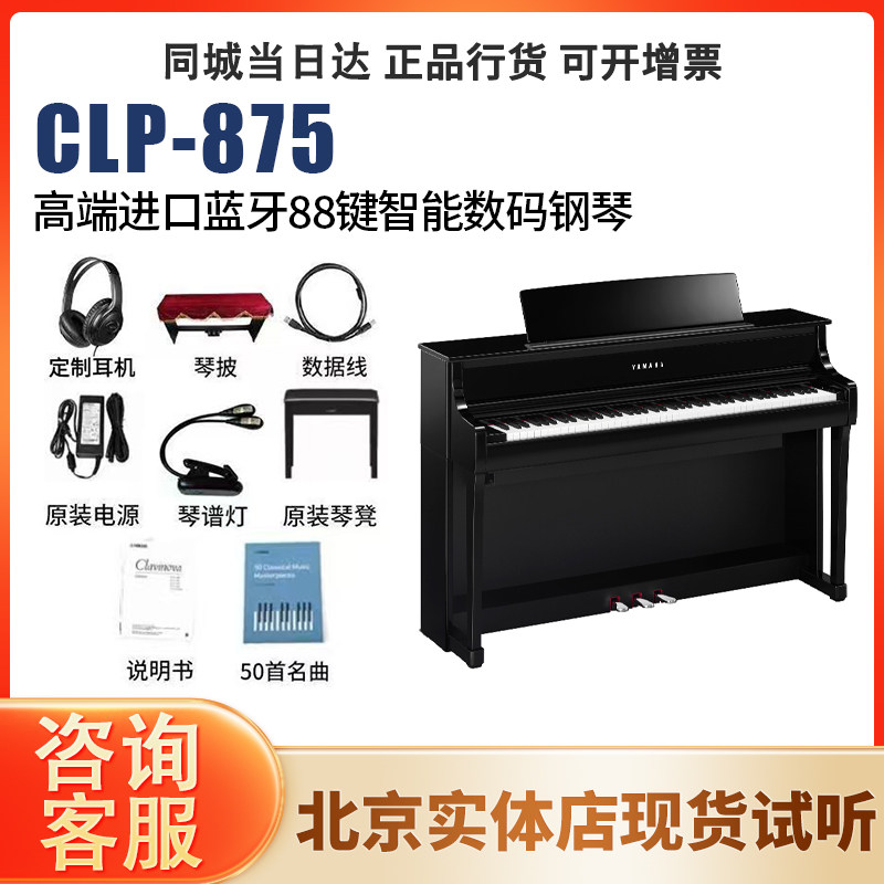 YAMAHA/雅马哈CLP875立式初学者88键重锤高端进口数码钢琴
