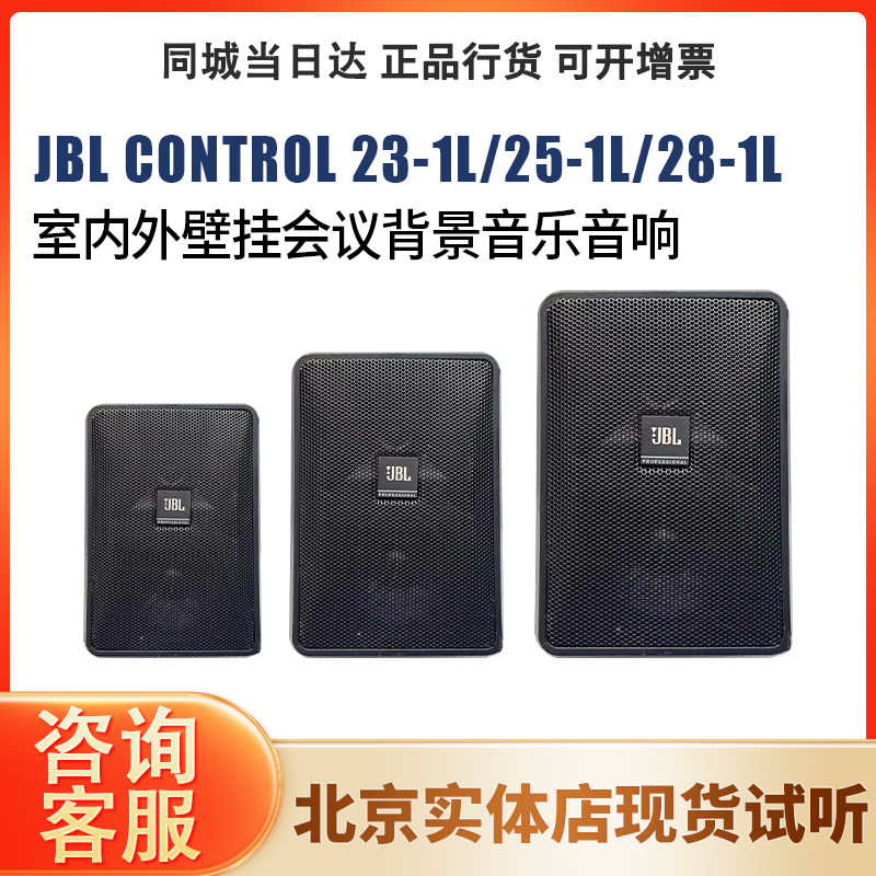 JBL CONTROL 23-1L 25-1L 28-1L室内外壁挂音箱会议背景音乐音响