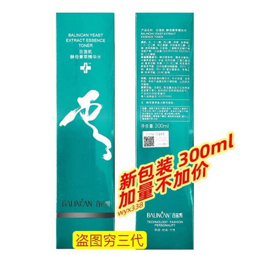 百莲凯云之水酵母箐萃精华水/精华液300ML紧致修护细纹肽美肌