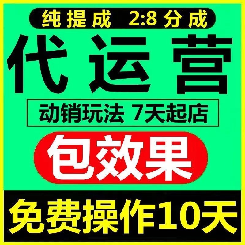 多多代运营店铺网店托管淘宝天猫阿里抖店陪跑代运营纯提成合作