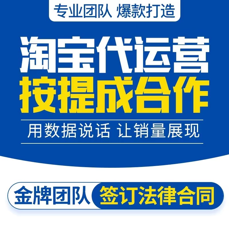 淘宝代运营天猫店铺托管拼pdd多多开店装修整店托管京东网店运营-封面