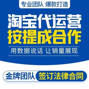 淘宝代运营天猫店铺托管拼pdd多多开店装修整店托管京东网店运营