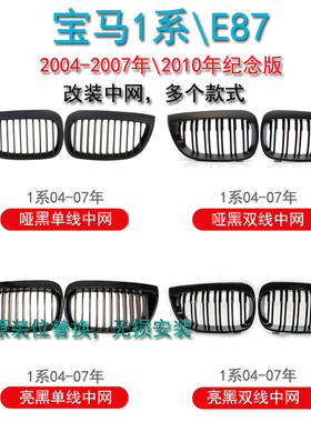 适用宝马1系中网改装BMW E87前期黑色三色M款前脸包围格栅04-07年