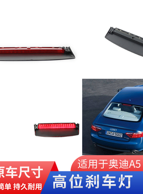 适用奥迪A5 RS5 S5 2009-2016款高位刹车灯防追尾灯后风挡警示灯