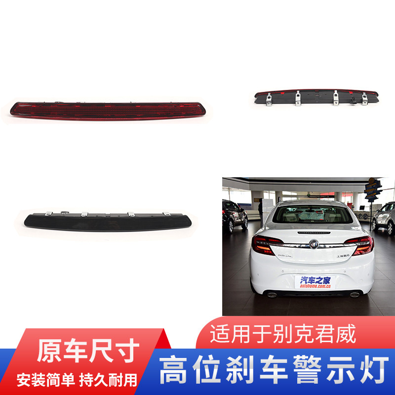 适用别克新君威14-15款高位刹车灯防追尾灯刹车警示灯君威刹车
