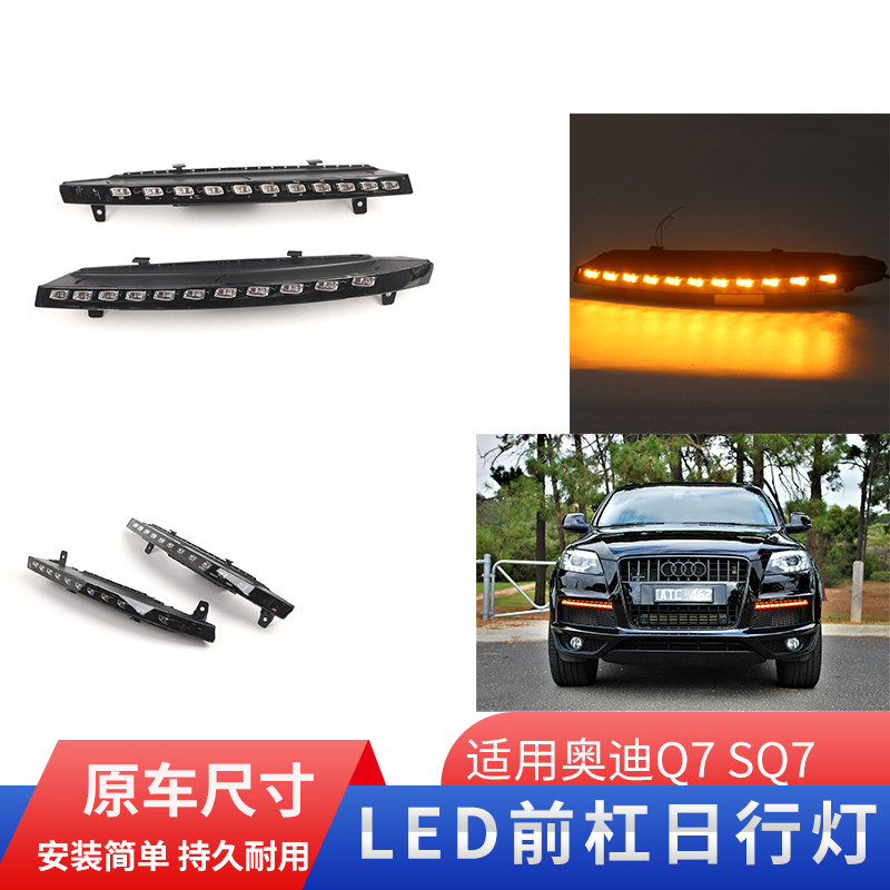 适用奥迪Q7前保险杠杠灯总成 前杠日行灯 前杠转向灯 LED灯条灯珠