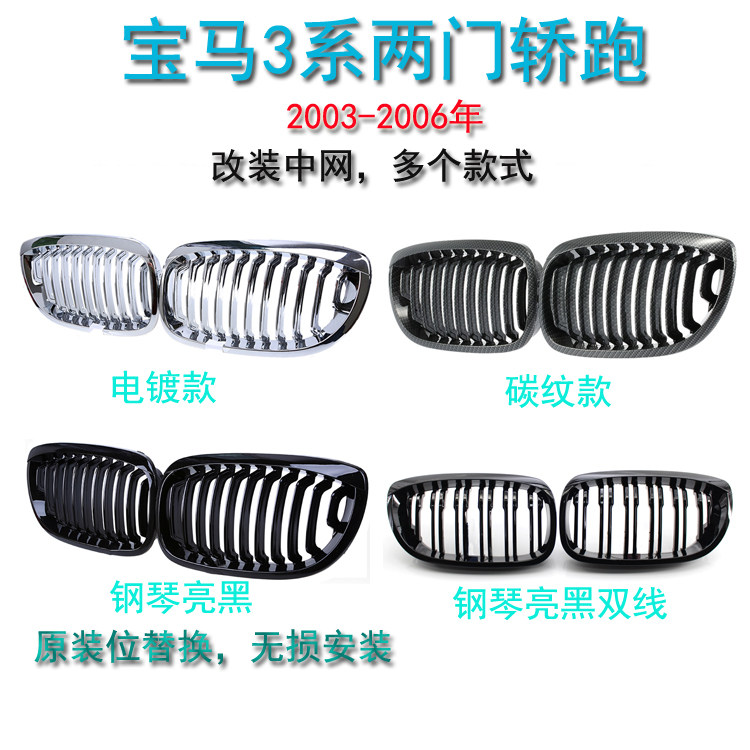 适用宝马3系双门轿跑中网改装黑色格栅三色03-06年E46 CI款330