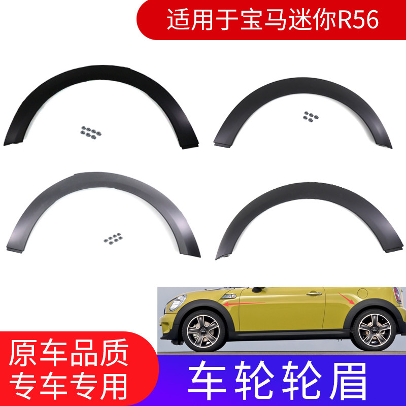 宝马迷你MINIR56车轮轮眉配件图片