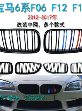 适用12-17年宝马6系改装中网F06F12F13进气格栅640 650全黑色中网