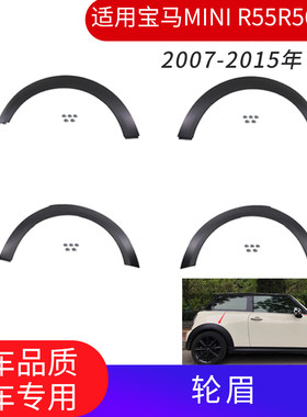 宝马MINI迷你R55R56R57R58轮眉