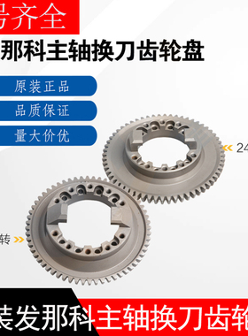 全新原装进口FANUC发那科10000/24000转主轴换刀齿轮盘现货包邮