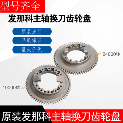 FANUC发那科换刀齿轮盘1万2万4转