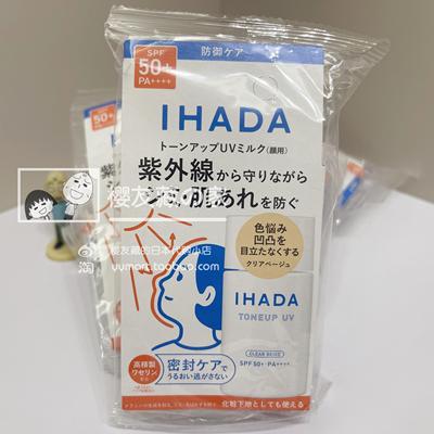 日本资生堂IHADA润色防晒霜
