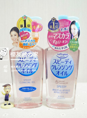 日本正品 KOSE高丝Softymo温和瞬净卸妆油眼唇干湿两用230ml本土