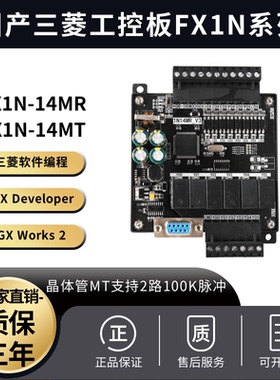 FX1N-14MR MT 2路100K国产PLC控制板可编程步进电机工控板FAMKOW