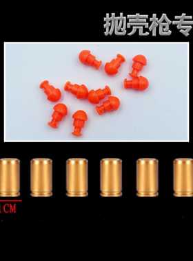G17/18柯洛克抛壳弹头蘑菇头空挂连发玩具软弹玩具枪子弹弹壳配件