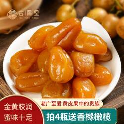 蜜香鸡心黄皮豉潮州汕三宝特产九制蜜饯黄皮果干厚实果肉无核果脯