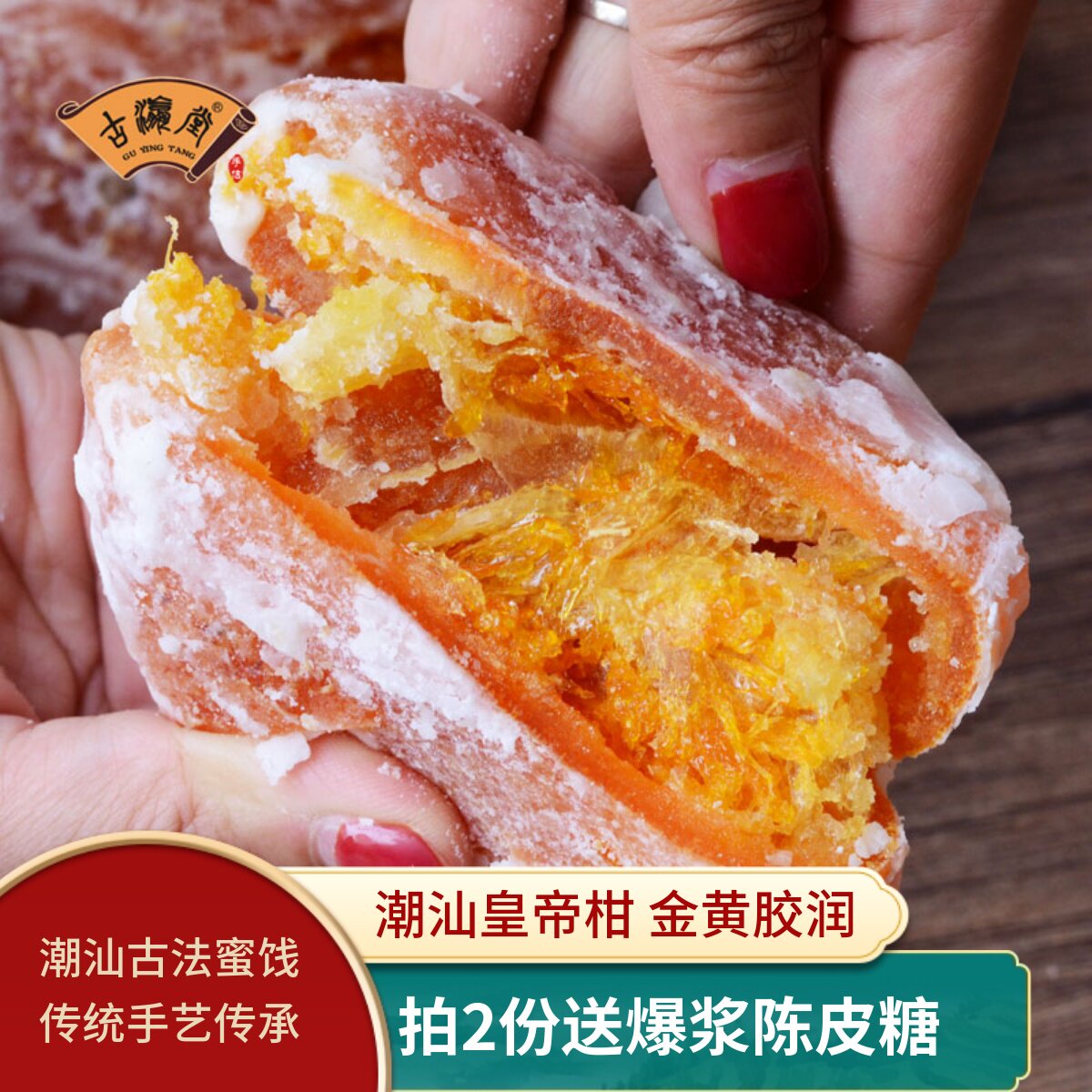 古瀛堂潮州特产桔子饼糖桔饼橘饼金桔饼老式金橘蜜饯金桔干小零食