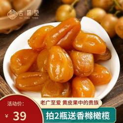 蜜香鸡心黄皮豉潮州汕三宝特产九制蜜饯黄皮果干厚实果肉无核果脯