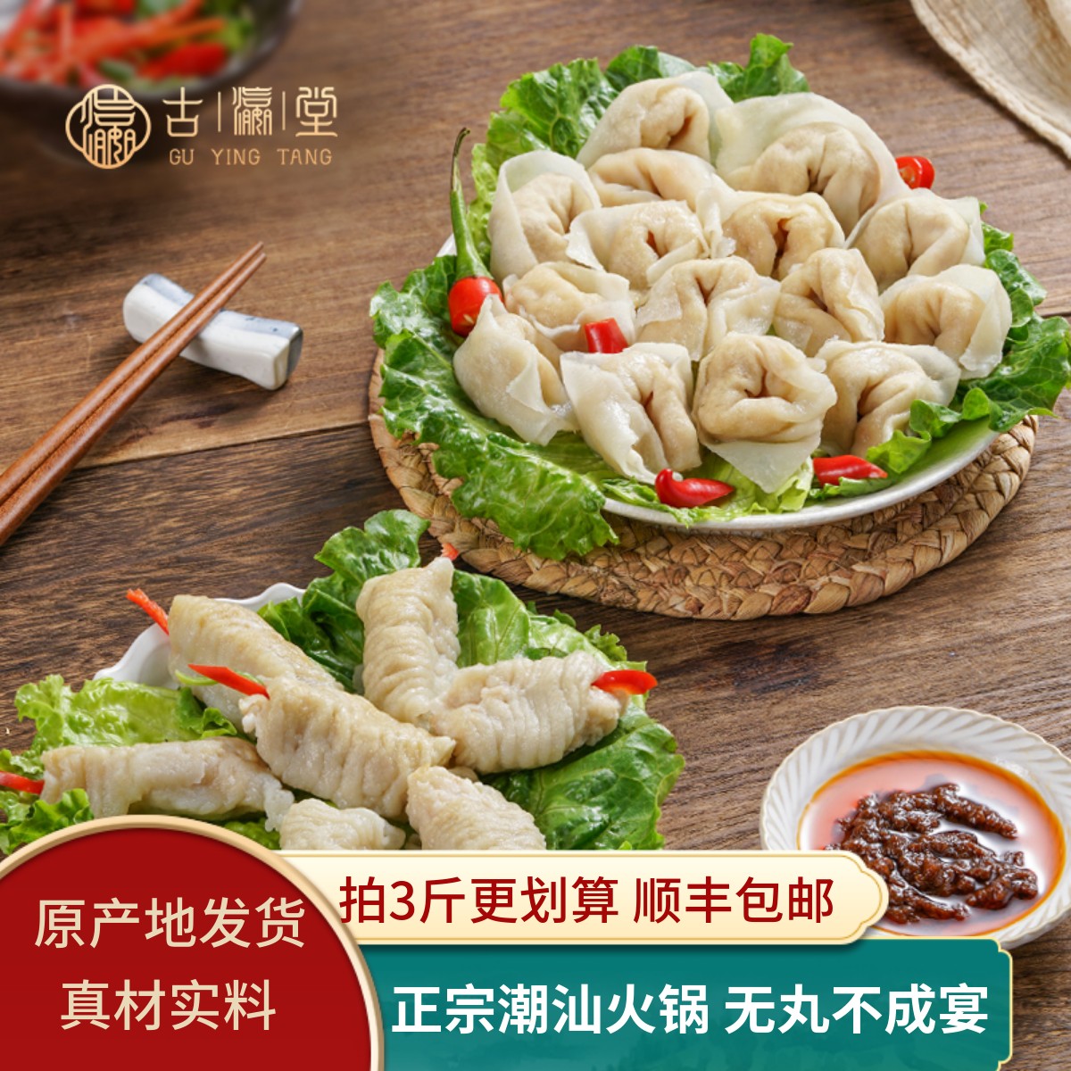 古瀛堂潮汕特产鱼皮饺