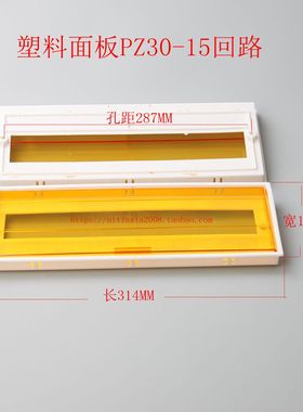 塑料面板 PZ30-15路  配电箱面板 黄色黄板  盖板 C45配电箱面板
