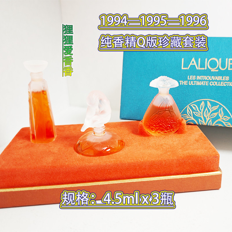 绝版！莱俪 Lalique 老香精94/95/96 水晶限量Q套 香水4.5mlx3瓶